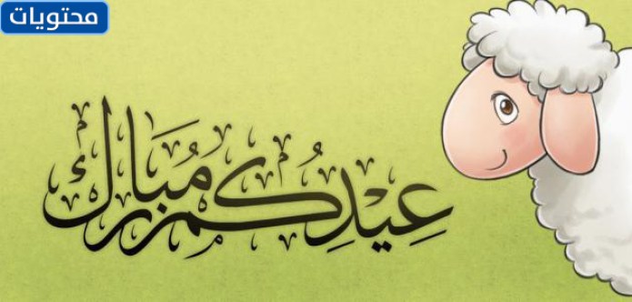 رسائل عيد الاضحى 2021