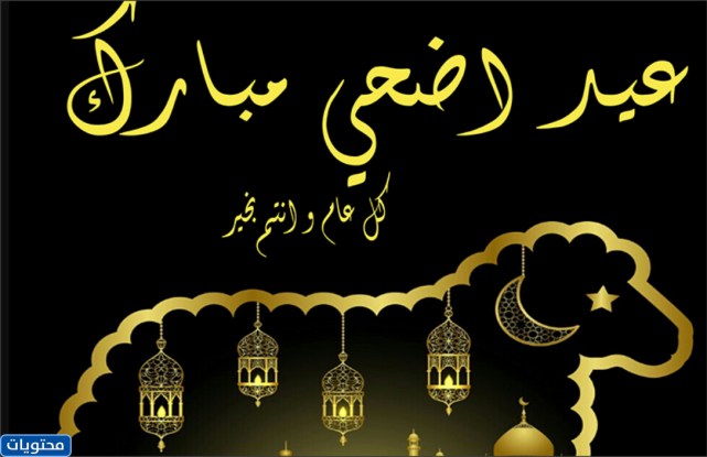 أهنئ صديقي بعيد الأضحى