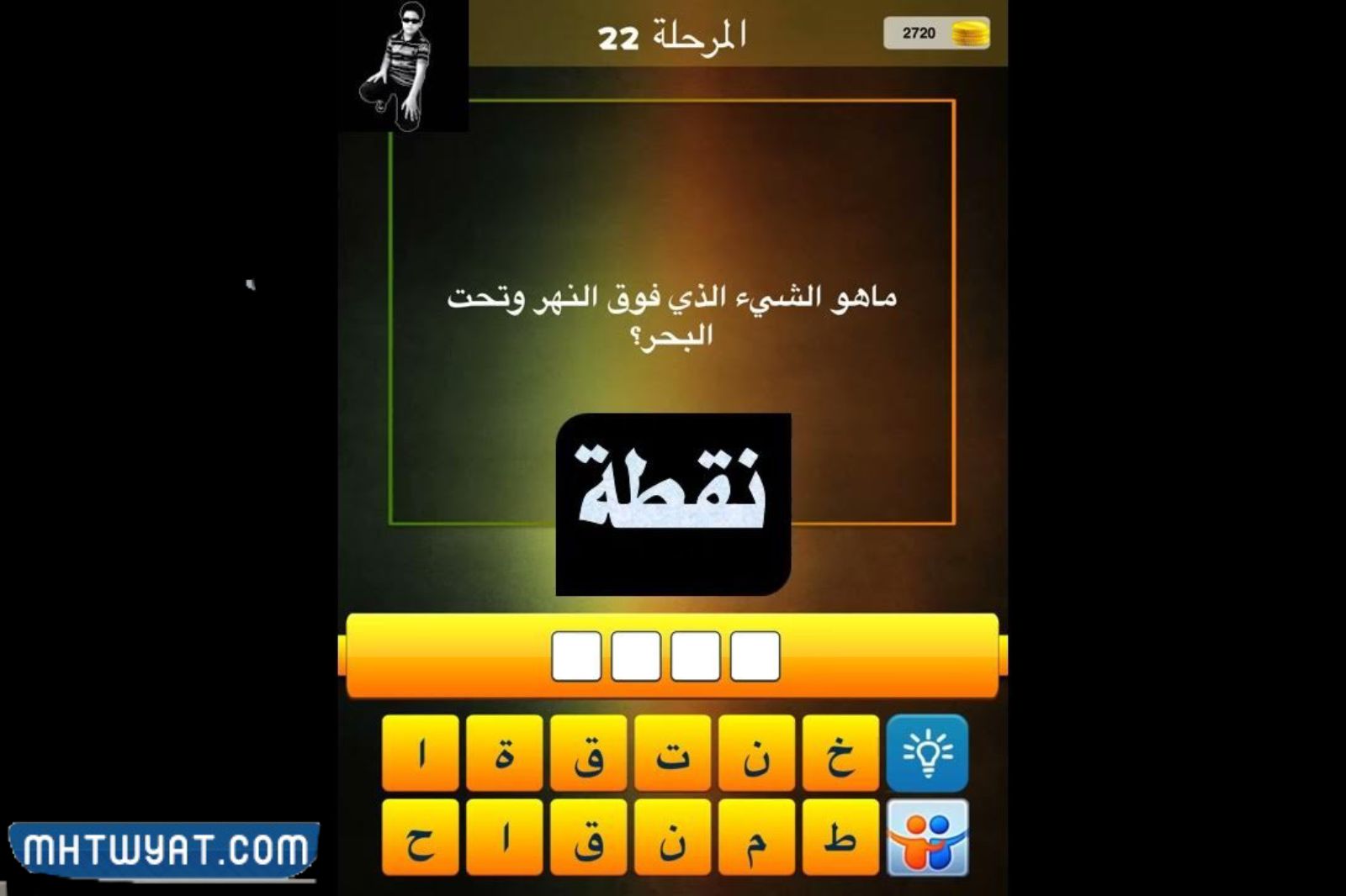 حل لغز ما يوجد فوق النهر وما تحت البحر