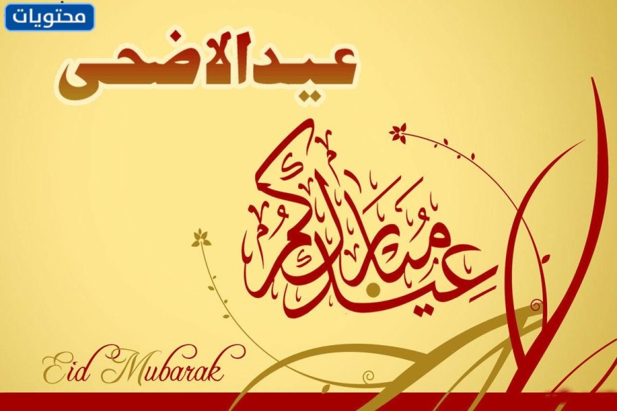 خلفيات تهنئة العيد