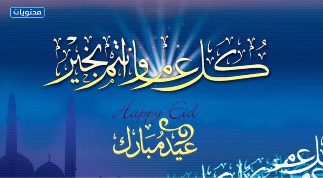 خلفيات تهنئة العيد