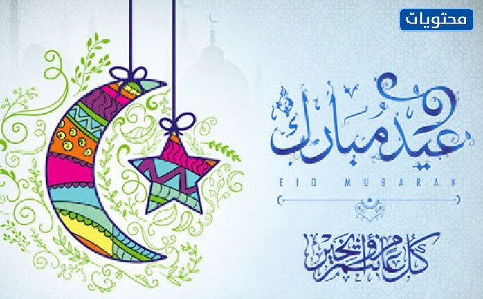 خلفيات تهنئة العيد