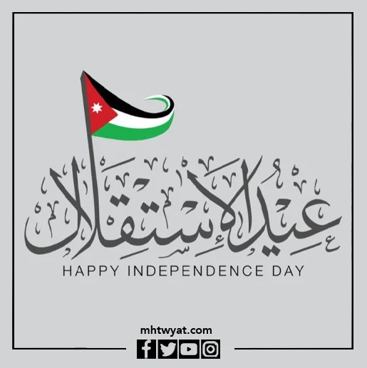خلفيات عيد استقلال الأردن 2022