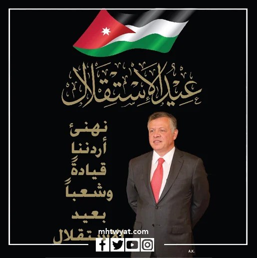 خلفيات عيد استقلال الأردن 2022