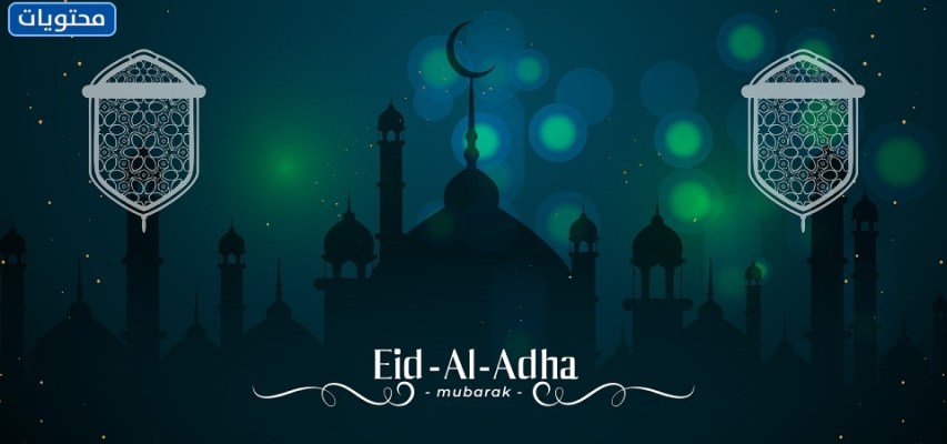 خلفيات عيد الأضحى الجديدة 