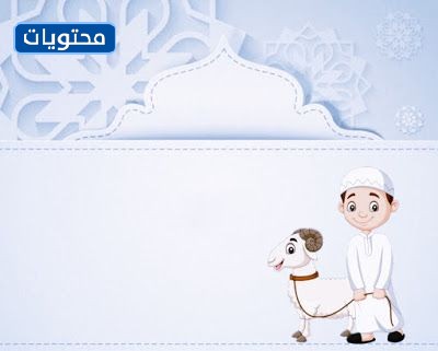لتصميم خلفيات عيد الأضحى