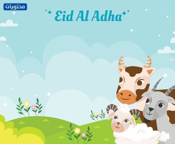 خلفيات عيد الأضحى بجودة عالية
