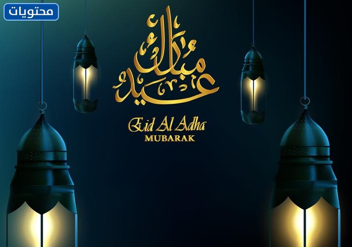 خلفيات عيد الأضحى بجودة عالية