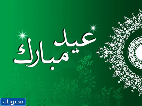أجمل صور عيد الفطر السعيد