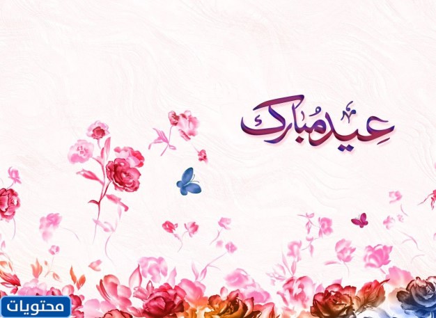 حالات واتس اب العيد بالصور