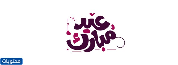 حالات واتس اب العيد بالصور