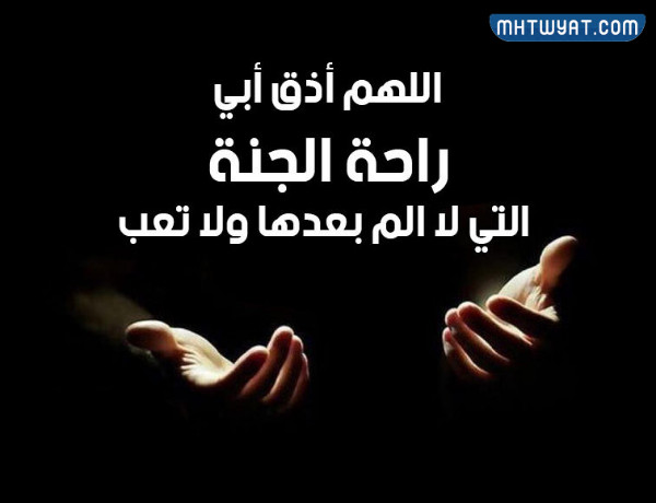 صور الدعاء الذي صليته على والدي المرحوم الذي توفي في اليوم العاشر من ذي الحجة 