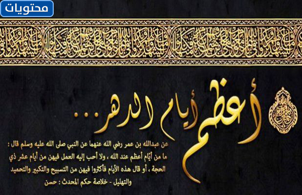 تهنئة بالعشر من ذي الحجة