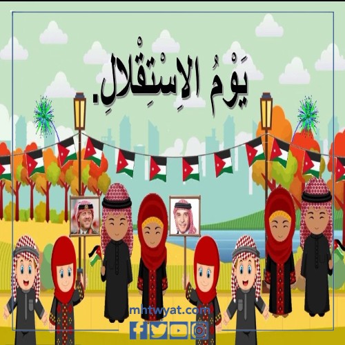 رسومات متعلقة بيوم استقلال الأردن 2022