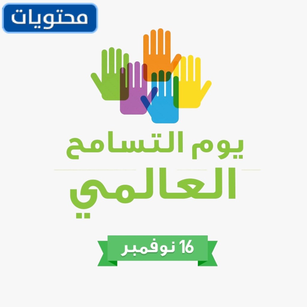 شعار اليوم العالمي للتسامح