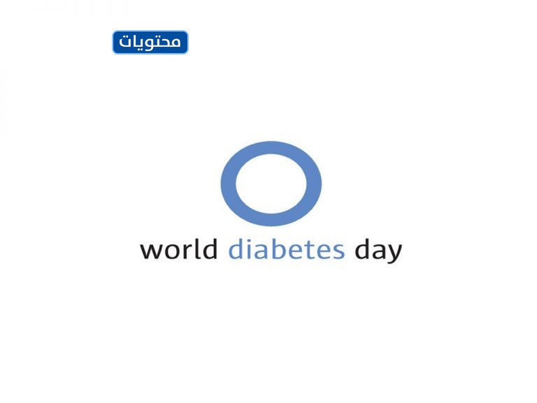 شعار اليوم العالمي لمرض السكري