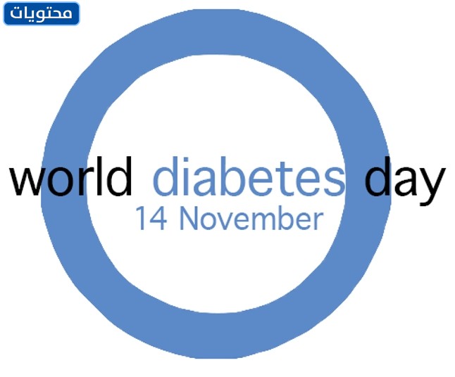 شعار اليوم العالمي لمرض السكري