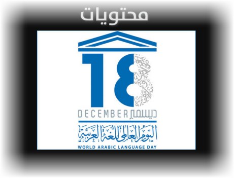 اليوم العالمي للغة العربية 2020.. هدف اليوم العالمي للغة العربية