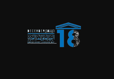 اليوم العالمي للغة العربية 2020.. هدف اليوم العالمي للغة العربية