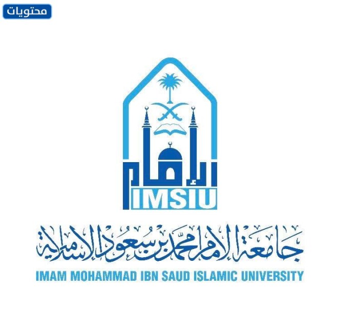 شعار جامعة الامام محمد بن سعود الإسلامية