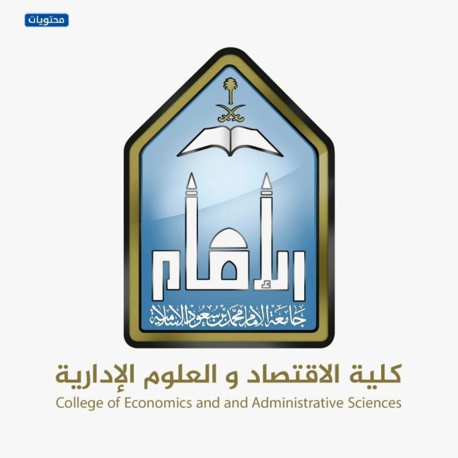 شعار جامعة الامام كلية الاقتصاد والعلوم الادارية