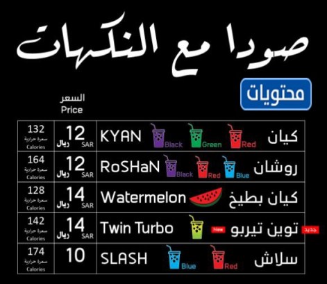 الصودا المنكهة