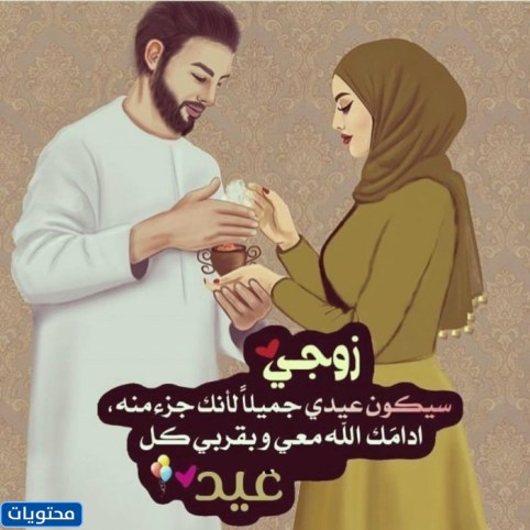 العيد احلى مع زوجي 2022