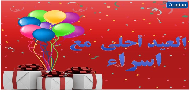 صور بوستات العيد بالأسماء 2021