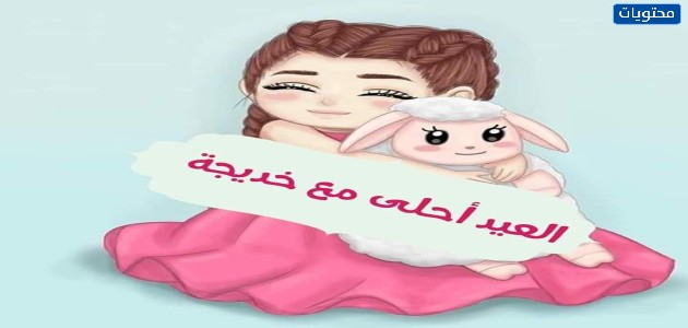 صور بوستات العيد بالأسماء 2021