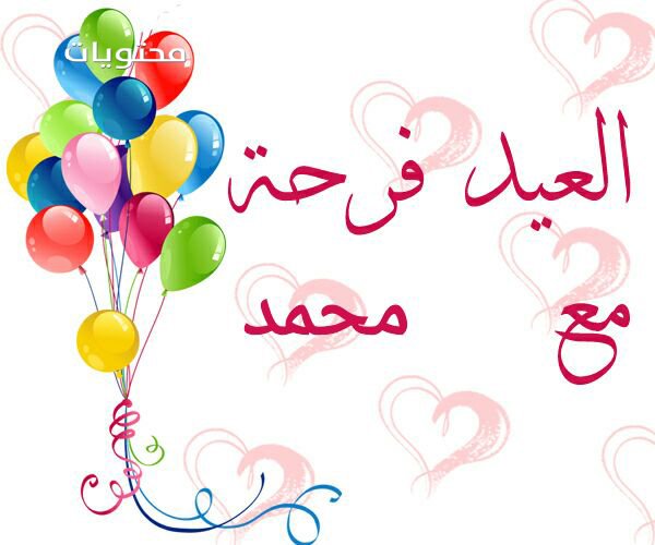 صور بوستات العيد بالأسماء 2021
