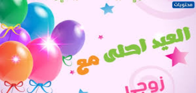 اجمل صور العيد مع زوجي وابنتي 2021