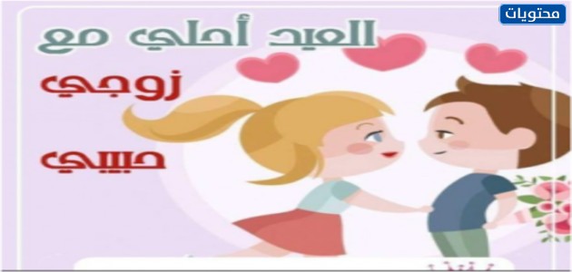 اجمل صور العيد مع زوجي وابنتي 2021