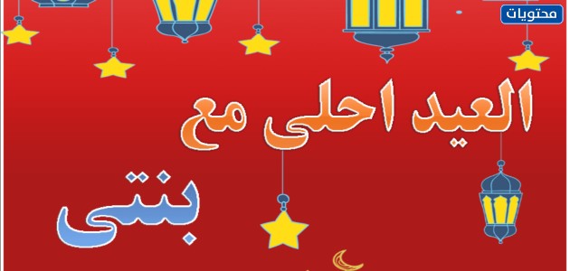 اجمل صور العيد مع زوجي وابنتي 2021