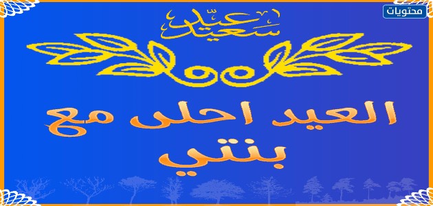 اجمل صور العيد مع زوجي وابنتي 2021