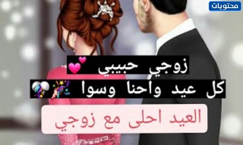 أجمل صور العيد مع زوجي الحبيب