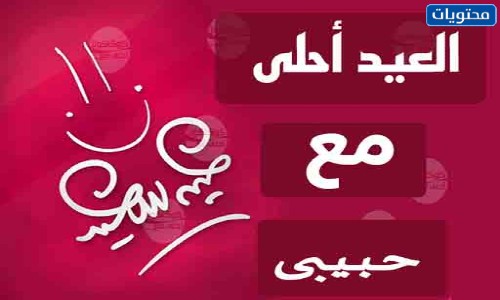 أجمل صور العيد مع زوجي الحبيب