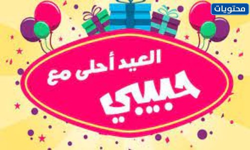 أجمل صور العيد مع زوجي الحبيب