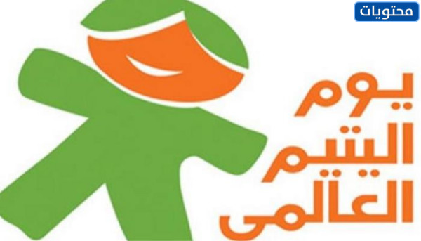 صور يوم اليتيم العالمي