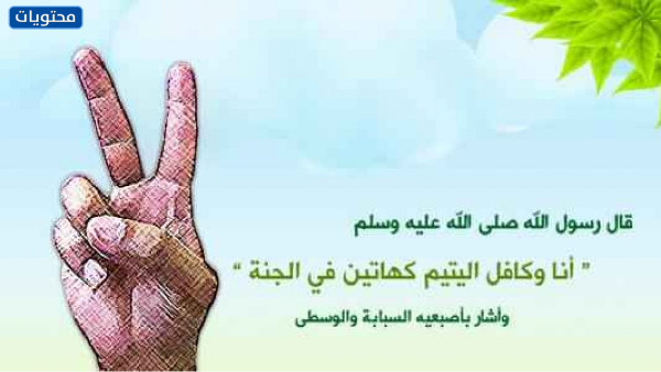 صور يوم اليتيم العالمي