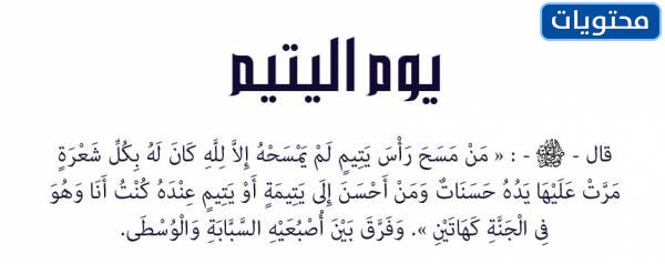 صور يوم اليتيم العالمي