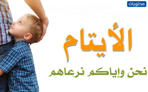 صور يوم اليتيم العالمي