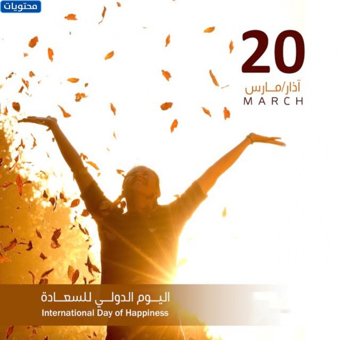 صور بمناسبة اليوم العالمي للسعادة