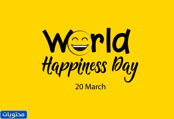 صور بمناسبة اليوم العالمي للسعادة