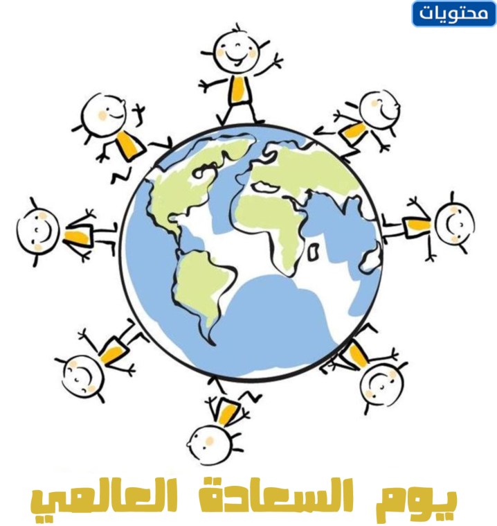 قصص عن اليوم العالمي للسعادة 2022