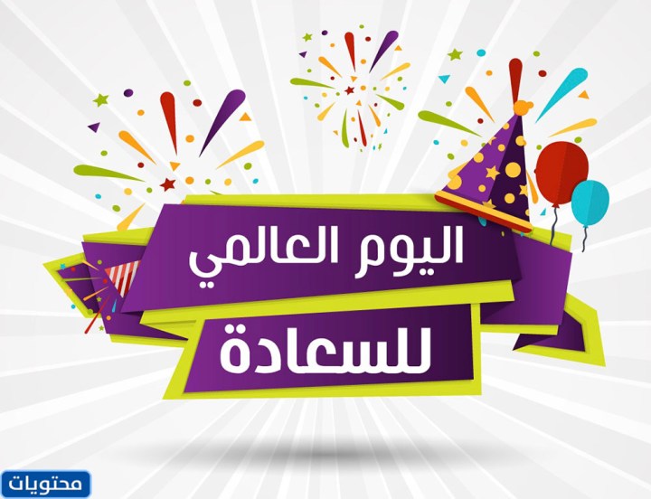 قصص عن اليوم العالمي للسعادة 2022