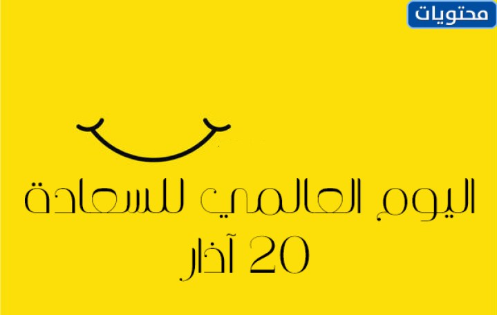 قصص عن اليوم العالمي للسعادة 2022