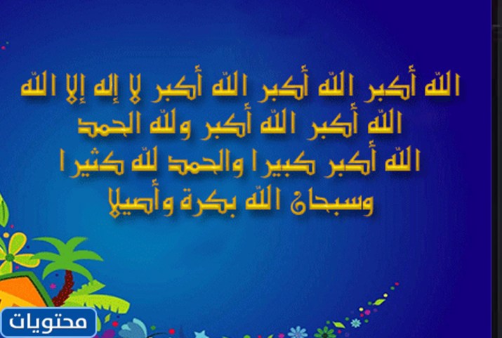 رموز تكبيرات الحج