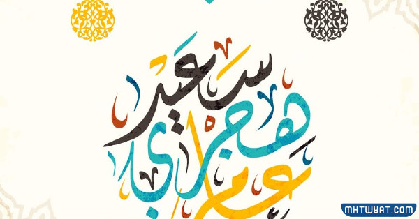 صور تهنئة بالعام الهجري الجديد 1444