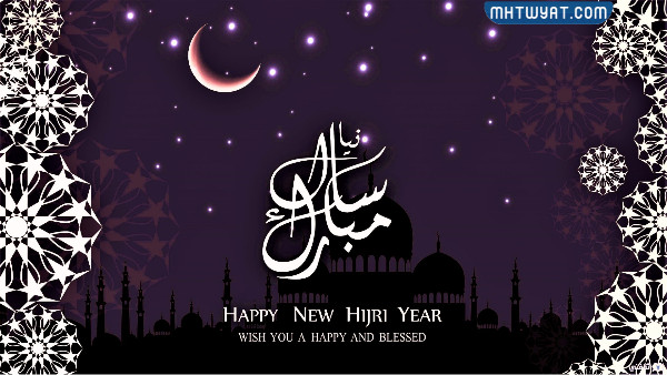 صور تهنئة بالعام الهجري الجديد 1444