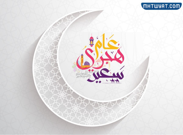 خلفيات السنة الهجرية الجديدة